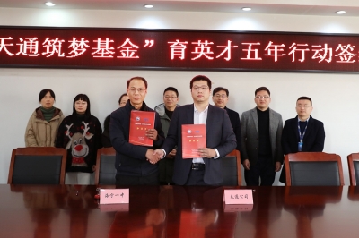 2022年1月11日，“天通筑夢基金”育英才五年行動簽約儀式
