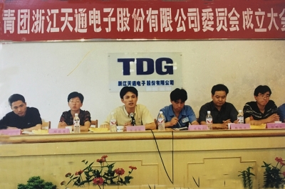 2000年6月26日，共青團浙江天通電子股份有限公司委員會成立大會