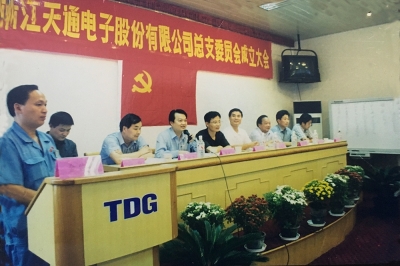 2000年9月，中共浙江天通電子股份有限公司黨總支成立大會召開，市委組織部部長張仁貴等出席