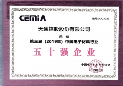 第三屆（2019）中國(guó)電子材料行業(yè)五十強(qiáng)企業(yè)證書
