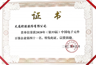 2020年第三十三屆中國(guó)電子百?gòu)?qiáng)企業(yè)榮譽(yù)證書