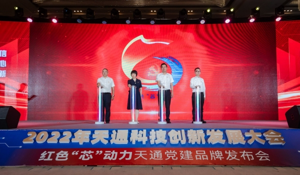 重磅！2022年度天通科技創新發展大會暨“紅色‘芯’動力”天通黨建品牌發布會啟動