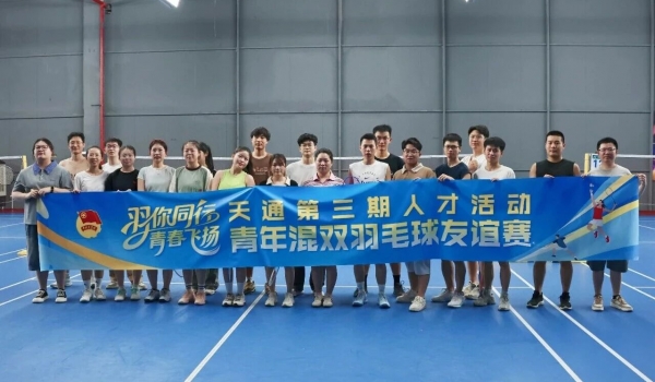 羽你同行 青春飛揚丨天通這場羽毛球賽彰顯青年奮進風采